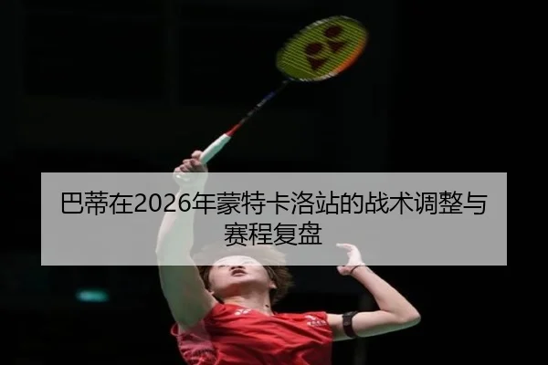 ba-di-zai-nian-meng-te-ka-luo-zhan-de-zhan-shu-tiao-zheng-yu-sai-cheng-fu-pan-2-769.jpg