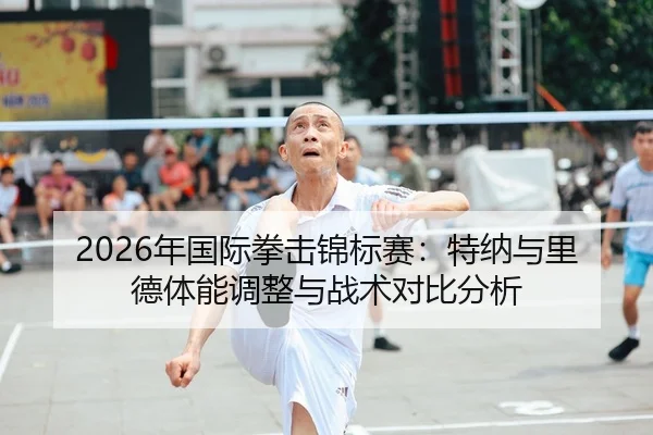 2026年国际拳击锦标赛：特纳与里德体能调整与战术对比分析