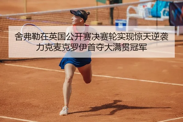 舍弗勒在英国公开赛决赛轮实现惊天逆袭 力克麦克罗伊首夺大满贯冠军