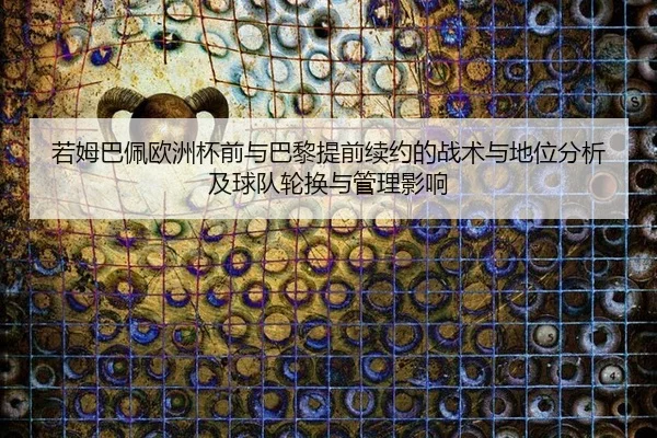 ruo-mu-ba-pei-ou-zhou-bei-qian-yu-ba-li-ti-qian-xu-yue-de-zhan-shu-yu-di-wei-fen-xi-ji-qiu-dui-lun-huan-yu-guan-li-ying-3-528.jpg