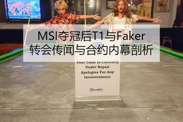 MSI夺冠后T1与Faker转会传闻与合约内幕剖析