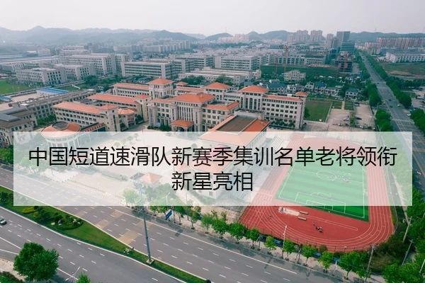 中国短道速滑队新赛季集训名单老将领衔新星亮相