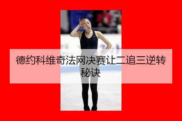de-yue-ke-wei-qi-fa-wang-jue-sai-rang-er-zhui-san-ni-zhuan-mi-jue-3-189.jpg