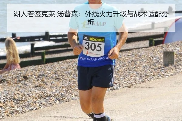 湖人若签克莱·汤普森：外线火力升级与战术适配分析
