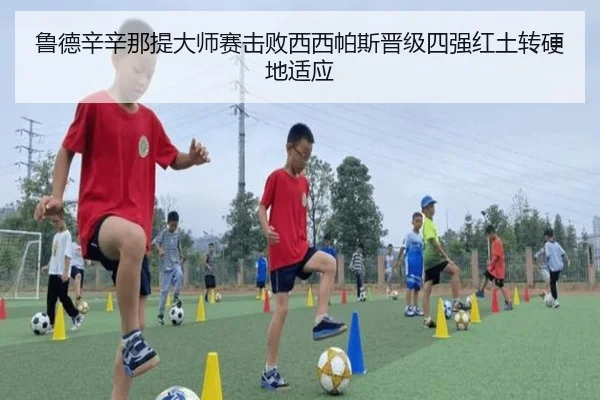 鲁德辛辛那提大师赛击败西西帕斯晋级四强红土转硬地适应